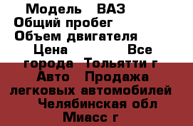  › Модель ­ ВАЗ 2121 › Общий пробег ­ 150 000 › Объем двигателя ­ 54 › Цена ­ 52 000 - Все города, Тольятти г. Авто » Продажа легковых автомобилей   . Челябинская обл.,Миасс г.